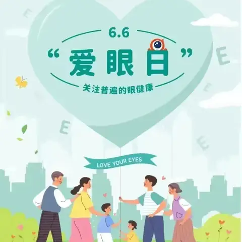 呵护心灵之窗 聚焦光明未来——江苏师范大学附属实验幼儿园大班组全国爱眼日主题教育活动