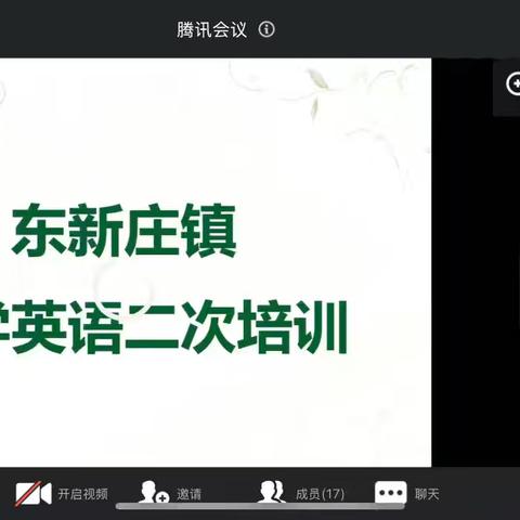 深耕英语教学，赋能成长——东新庄镇小学英语二次培训纪实
