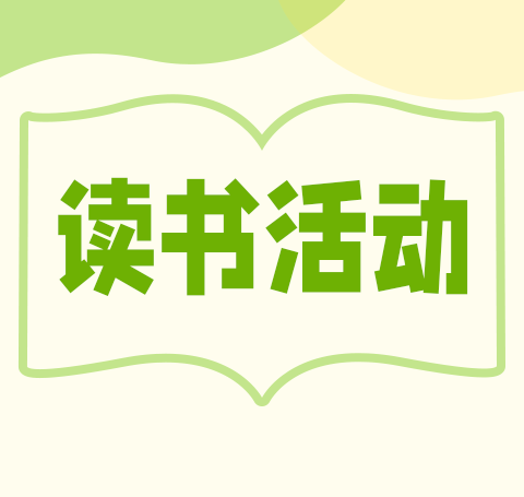 书角小窗口 阅读大世界 ––悦读.悦享.悦成长系列之“寻找最美图书角”活动