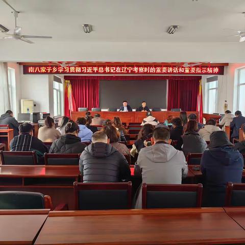 南八家子乡学习贯彻习近平总书记在辽宁考察时的重要讲话和重要指示精神