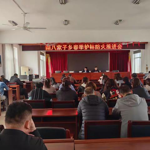 南八家子乡召开春季护林防火再部署再推进再落实工作会议