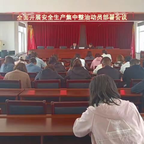 南八家子乡召开安全生产 集中整治动员部署会议
