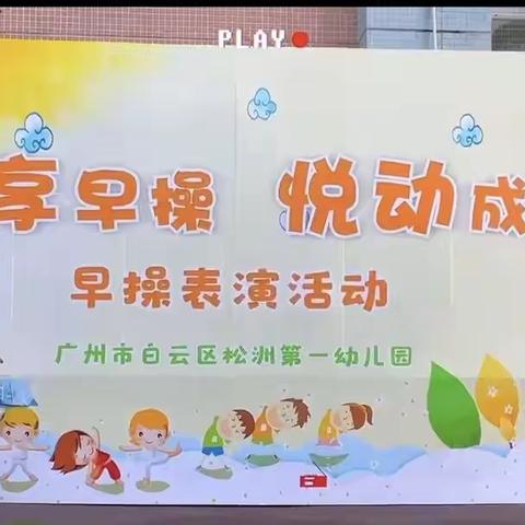 趣享早操  悦动成长——松洲第一幼儿园早操比赛活动