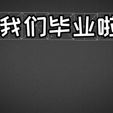 “夏日芬芳，爱在六月”