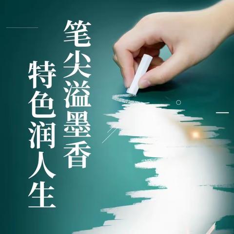 匠心致传承，笔墨写春秋——丰县人民路小学文博校区四年级教师粉笔字练习日常