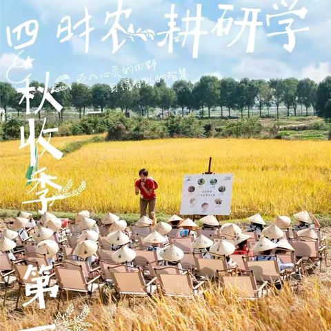 【野外大课堂】四野麦稻收播忙 乘风逐梦启征程———秋收之旅