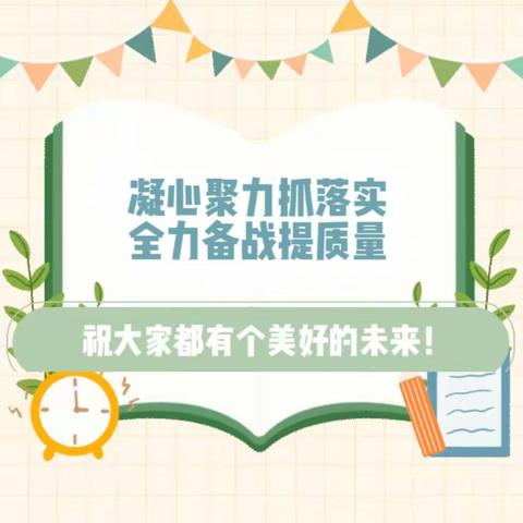 “凝心聚力抓落实  全力备战提质量
             ——小学第一大学区小升初备考交流会