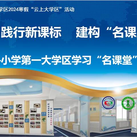 践行新课标  建构“名课堂” ——小学第一大学区学习“名课堂”主题论坛