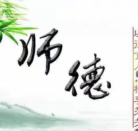 “立德树人，师德为先”——大连沟幼儿园师德师风简报