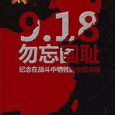 “勿忘国耻 兴我中华”――八里湾镇第二幼儿园防空疏散演练活动