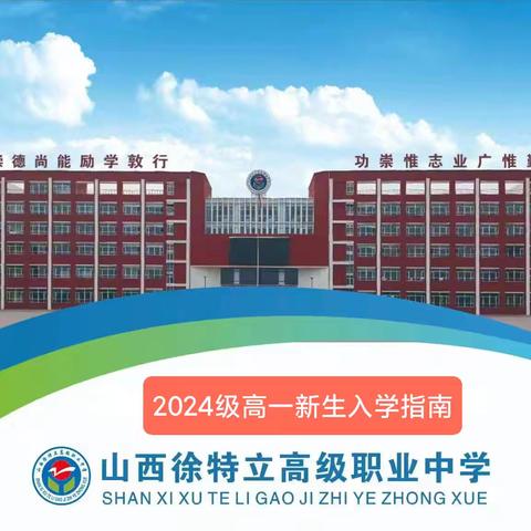 山西徐特立高级职业中学2024年新生入学须知