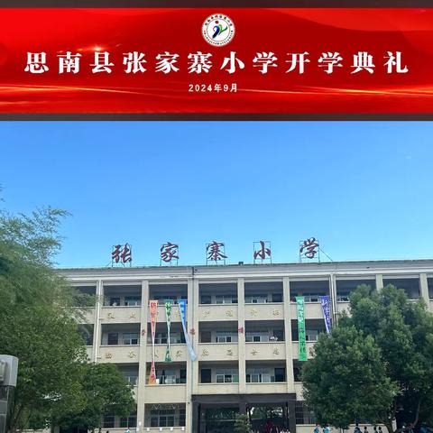 张家寨小学2024年秋季学期开学典礼暨新生入学仪式