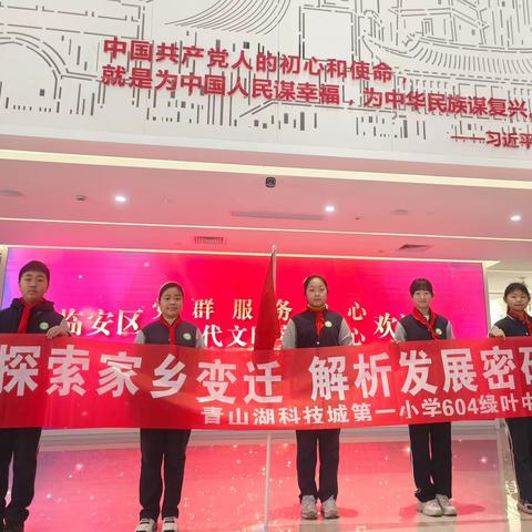 探索家乡变迁  解析发展密码    青山湖科技城第一小学绿叶中队