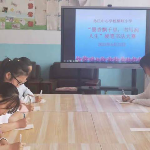 “墨香飘千里，书写润人生”系列活动之学生篇 ------孙庄中心横岐小学硬笔书法比赛