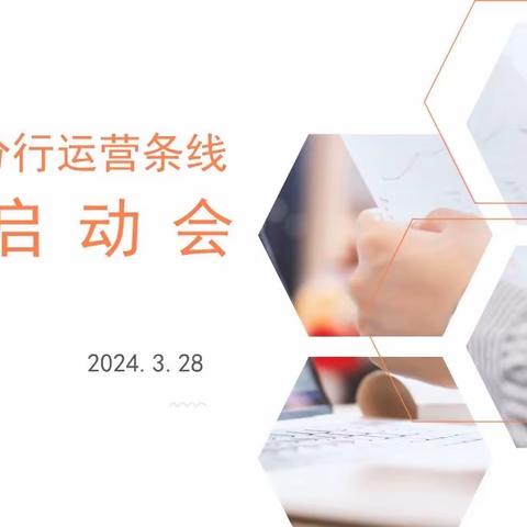 大连分行运营条线召开 2024年度培训工作启动会