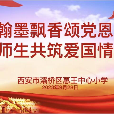 【灞桥教育】翰墨飘香颂党恩，师生共筑爱国情——惠王中心小学举办喜迎国庆师生书画展