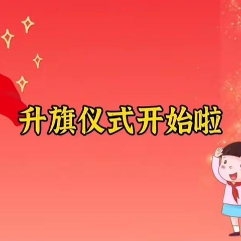 【崇幼·党建】生在红旗下，长在春风里——大荔县崇业幼儿园升旗仪式系列（七）