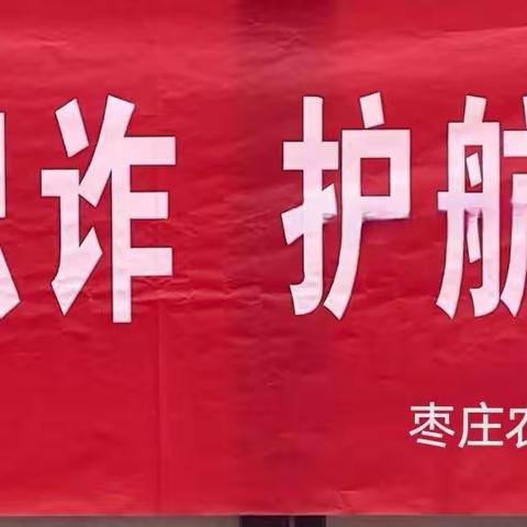 “反诈识诈 ，护航学子”薛城支行开展反诈识诈进校园宣传活动