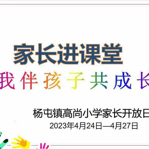 家长进课堂 我伴孩子共成长 —杨屯镇高尚小学家长开放日活动