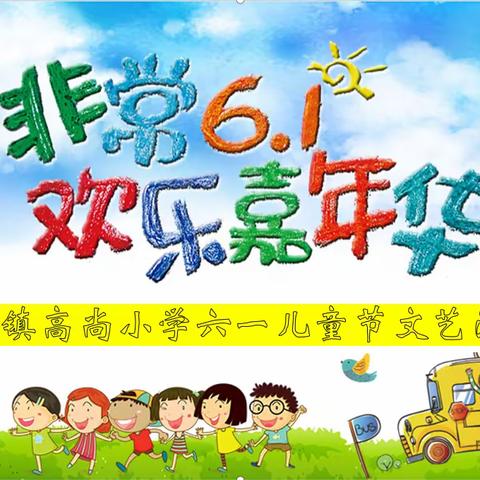 你们笑起来了真好看—杨屯镇高尚小学三年级二班六一儿童节