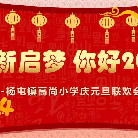 迎新启梦 你好2024—杨屯镇高尚小学庆元旦联欢会