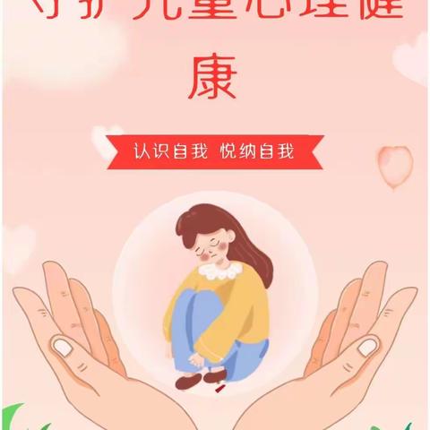 认识自我，悦纳自我—华严幼儿园“5.25全国心理健康日”主题活动