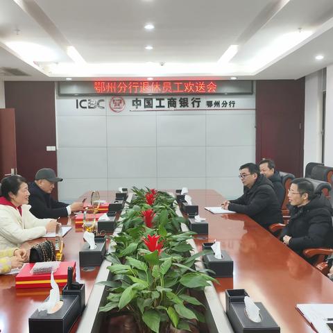 鄂州分行举办退休职工欢送会