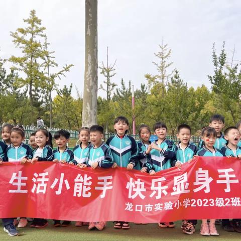 生活小能手，快乐显身手 ——龙口市实验小学2023级2班国庆活动纪实