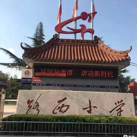 “活力课堂，智启未来”———侯马市路西小学教师教学大赛（第一期）