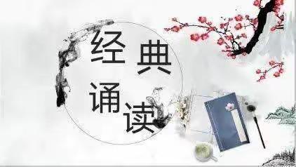 书香新时代，“典”亮新征程 ——栾庄学区举办经典诵读比赛