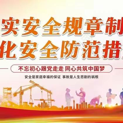 把安全带上岗、把幸福带回家