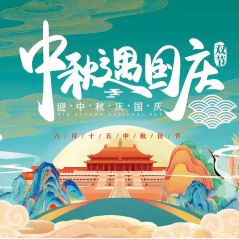 中秋国庆喜相逢、安全相伴快乐行