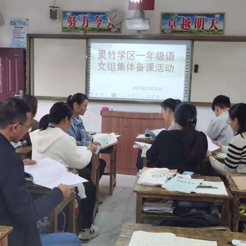 拼音教学齐磨课，集思广益共成长——横州市石塘镇灵竹学区小学语文一年级组集体备课活动