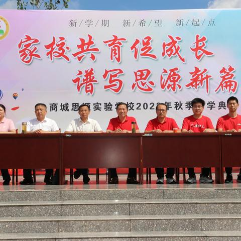 家校共育促成长 谱写思源新篇章——商城思源实验学校举行2023年秋季开学典礼暨表彰大会