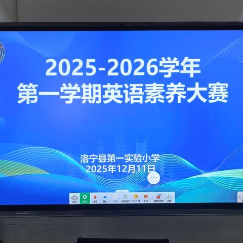 指尖竞速，英你闪耀——洛宁县第一实验小学英语素养大赛纪实