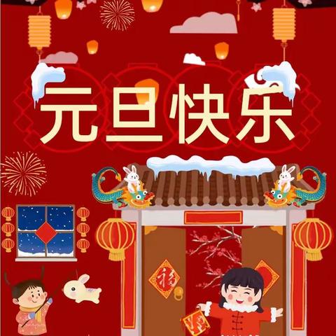 乌拉特后旗第三完全小学一年级(3)班开展庆元旦联欢会