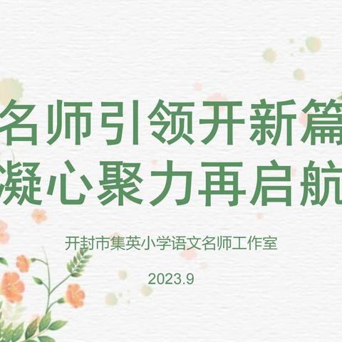 名师引领开新篇   凝心聚力再启航——集英小学语文名师工作室教研活动