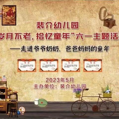 裴介幼儿园开展“传承忠孝清廉家风，拾忆美好童年”庆六一主题活动