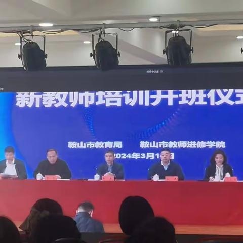 鞍山市2024年新教师培训开班——海城会场会议纪要