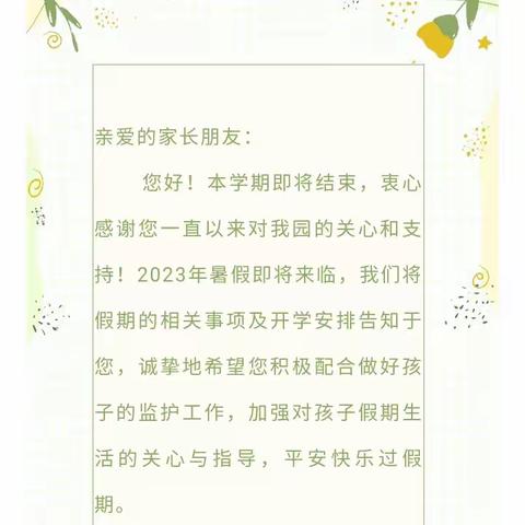 小将镇中心幼儿园2023年暑期告家长书