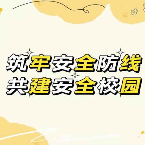 筑牢安全防线，共建安全校园——丛台区中华桥小学2023年安全工作总结