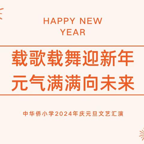 载歌载舞迎新年 元气满满向未来 ——中华桥小学2024年庆元旦 文艺汇演