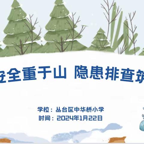 校园安全重于山 隐患排查筑防线 ———丛台区中华桥小学开展校园安全大排查