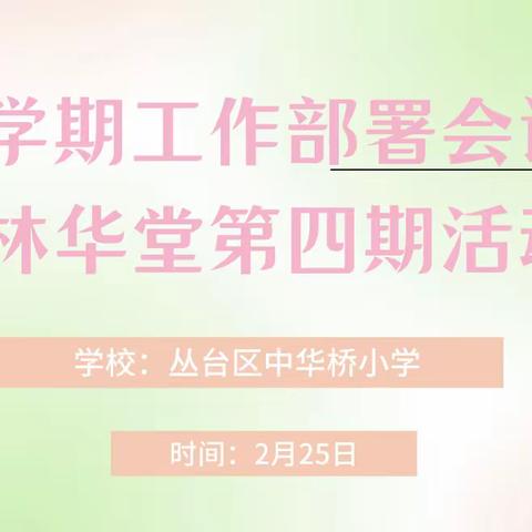 凝心聚力再出发，笃行不怠向未来———丛台区中华桥小学新学期工作部署会议暨翰林华堂第四期活动纪实