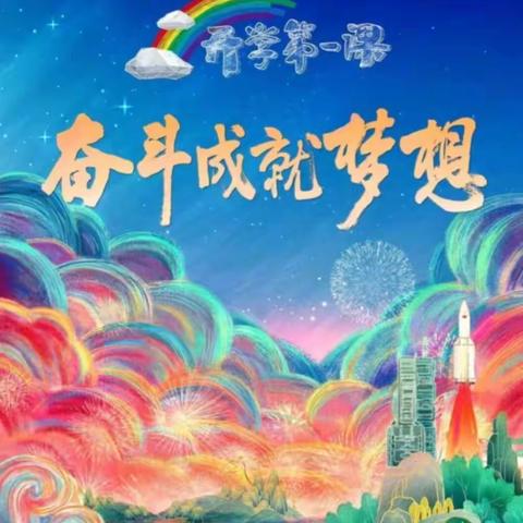 春光为序，华章再起——丛台区中华桥小学“开学第一课”活动