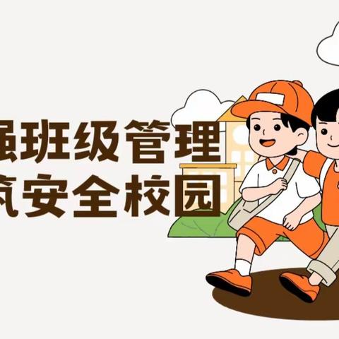 班级管理防欺凌讲座齐进，共筑校园安全新篇章——丛台区中华桥小学开展班级管理分享和防欺凌主题讲座