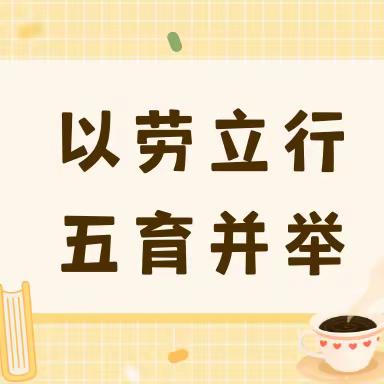 以劳立行，五育并举——丛台教育集团劳动学科联片教研活动