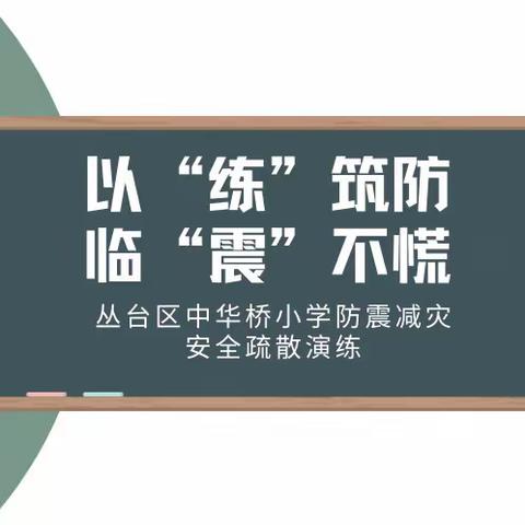 以“练”筑防·临“震”不慌——丛台区中华桥小学防震减灾安全疏散演练