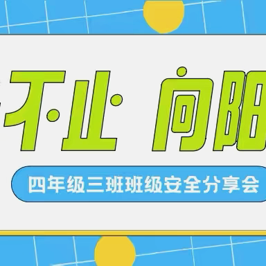 追光不止 向阳而生——中华桥小学班级安全案例分享