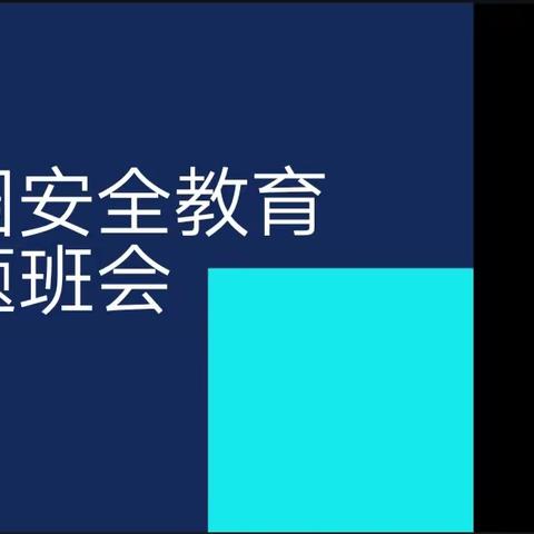 “假期安全主题教育”主题班会——佳木斯市第八中学高三学年